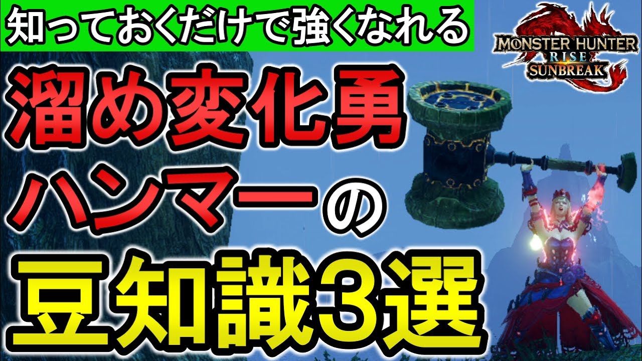 【サンブレイク】溜め変化勇ハンマーの立ち回りに関する豆知識３選！ 知ってるだけで強くなれます【モンハンライズ】