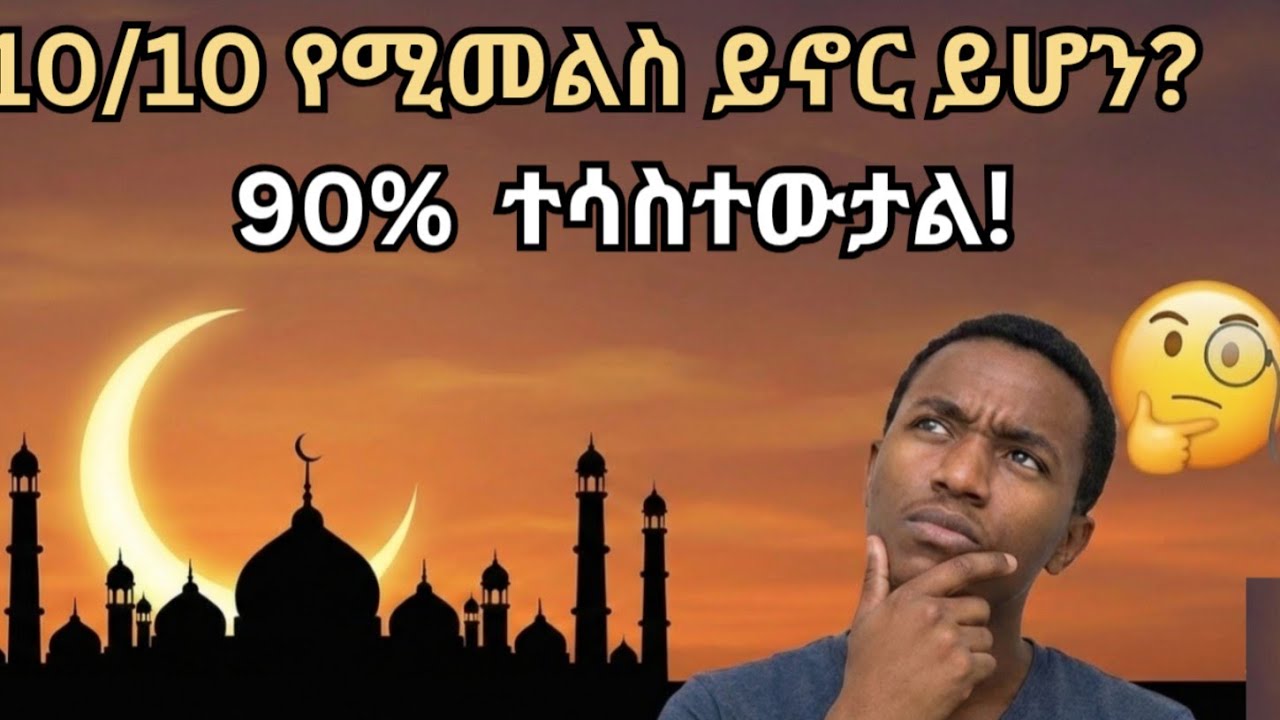 የረመዳን ልዩ ፈተና 🌙 | እውቀትዎን ይፈትኑ! #ረመዳን #አማርኛ