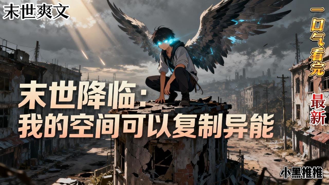 完结《末世降临：我的空间可以复制异能》前世，张森落得个被亲人出卖惨死的下场。重生回到末世前一周，张森觉醒空间异能，疯狂囤积物资&hellip;&hellip;末世 #求生  #小说 #小說#末日求生