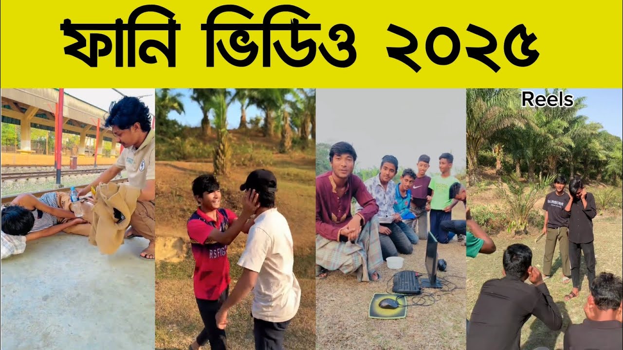 ফানি ভিডিও ২০২৫ | funny video 2025 | special video | v 1 | Rakib | Mahim | Noyon | friends | #funny