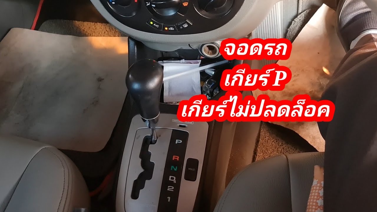 เหยียบเบรค เกียร์ P ไม่ยอมปลดล็อค เป็นอะไรไปดูครับ