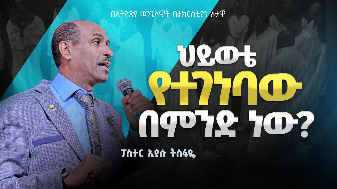 ሕይወቴ በምን ላይ ነው የተገነባው/ ፓስተር እያሱ ተስፋዬ/Pastor Eyasu Tesfaye/ Ethiopian Evangelical Church In Ottawa