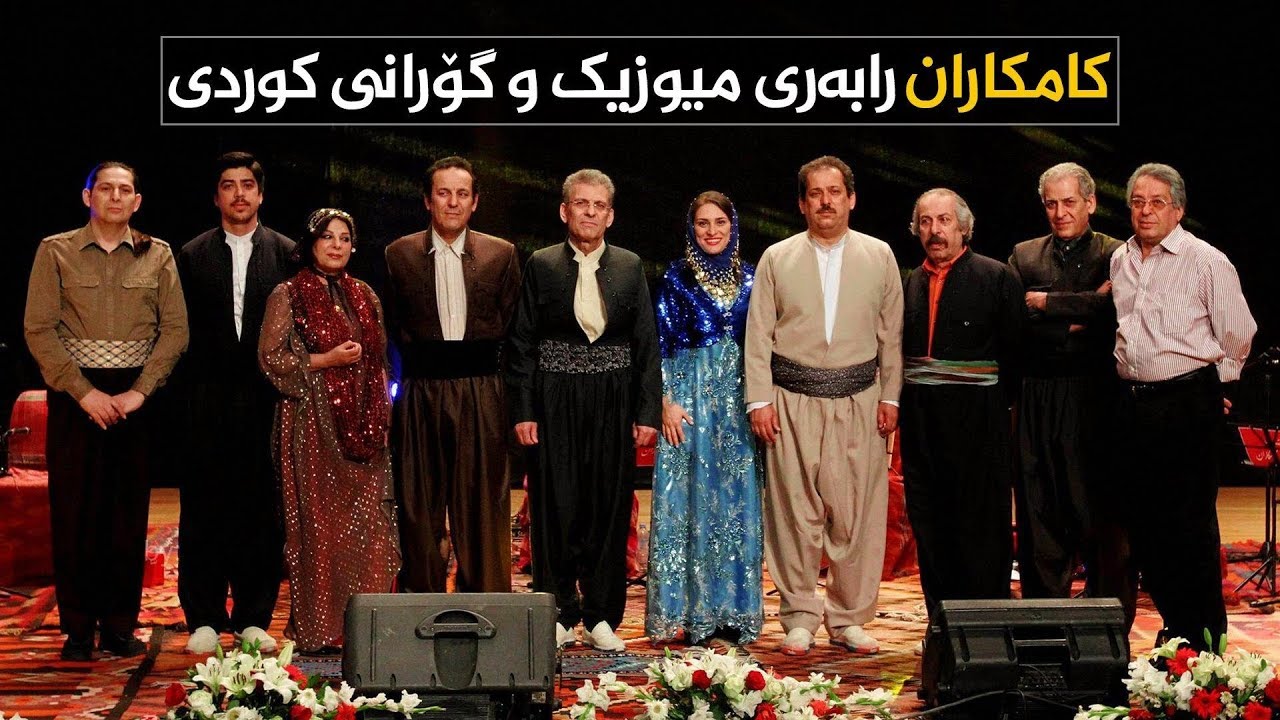 کامکاران.. رابەری میوزیک و گۆرانی کوردی .