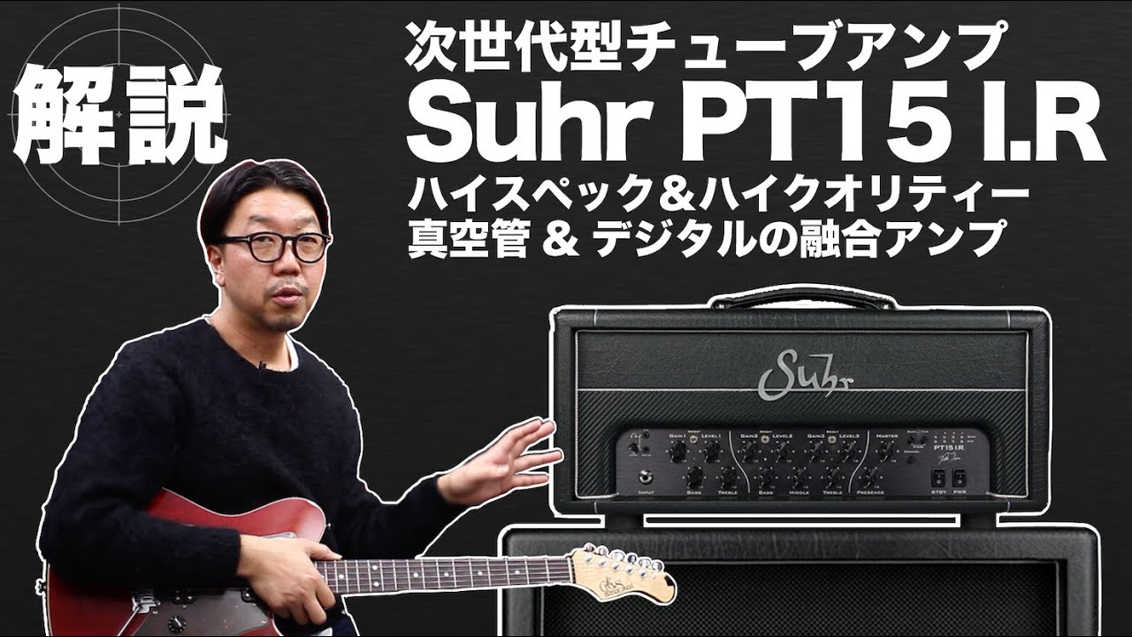 【サウンドチェック＆MORE】 Suhr PT15 I.R