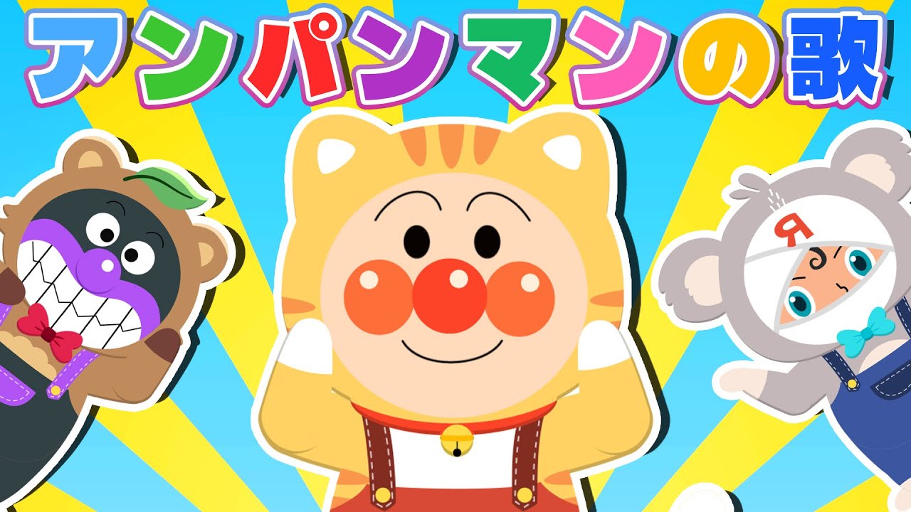 【アンパンマンの歌】 ✨人気の童謡＆キッズソング40分 ♪ ぐるぐるどっか〜ん ｜ とんとんとんとんアンパンマン ｜ ぶんぶんぶん 【アンパンマン ✩ 元気ソングメドレー】