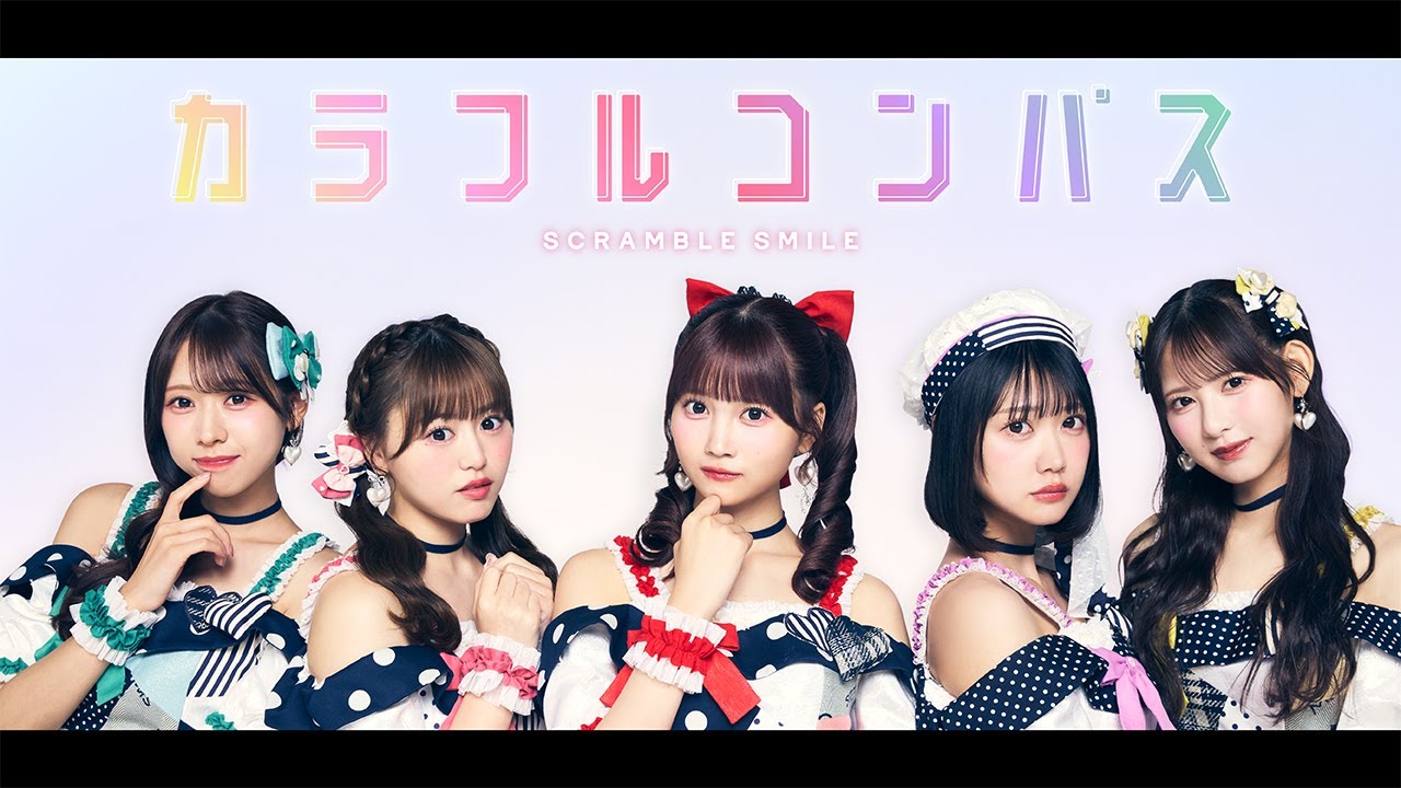 【MV】「カラフルコンパス」／ SCRAMBLE SMILE