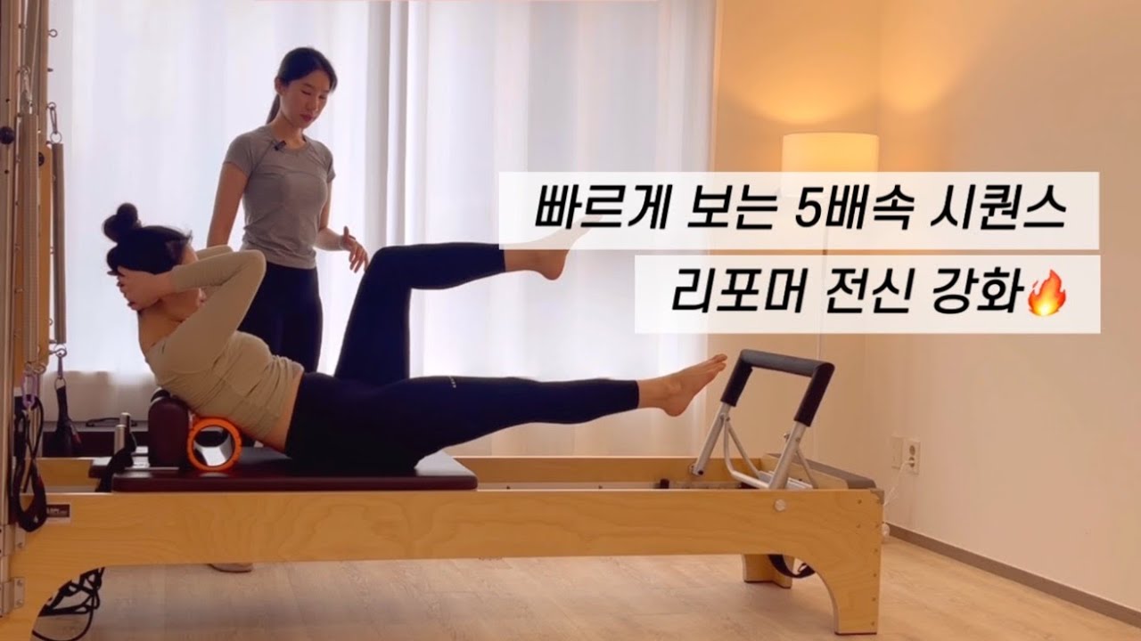 [빠르게 보는 시퀀스] 전신 활활 태우는 리포머 한시간