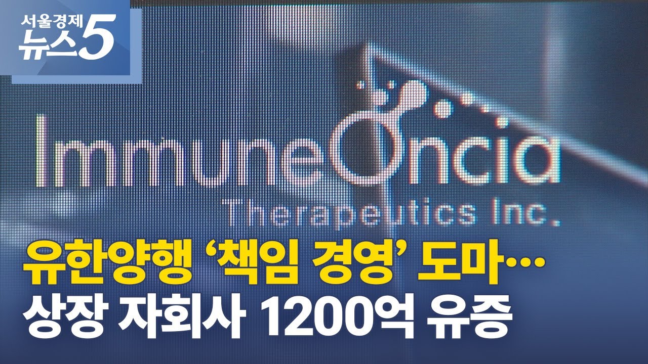 유한양행 &lsquo;책임 경영&rsquo; 도마&hellip;상장 자회사 1200억 유증