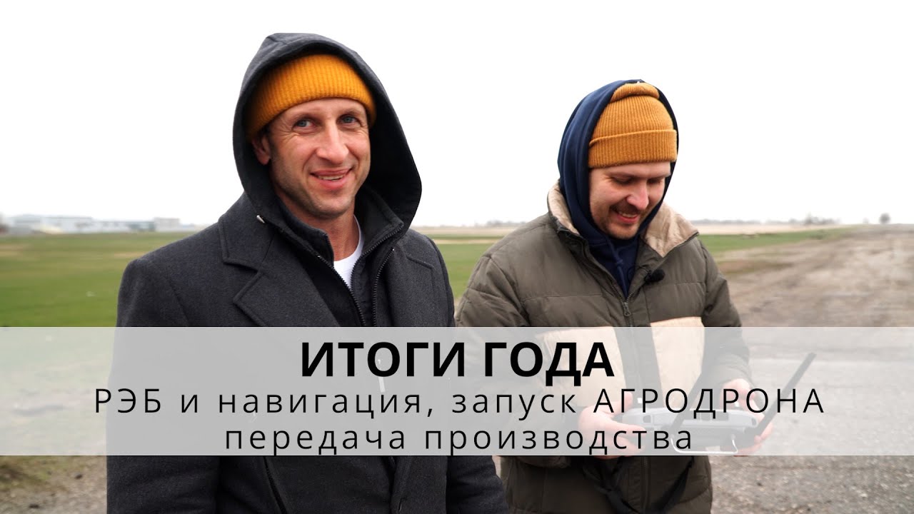 Предновогодние итоги | навигация в условиях РЭБ | запуск агродрона | конец эпохи