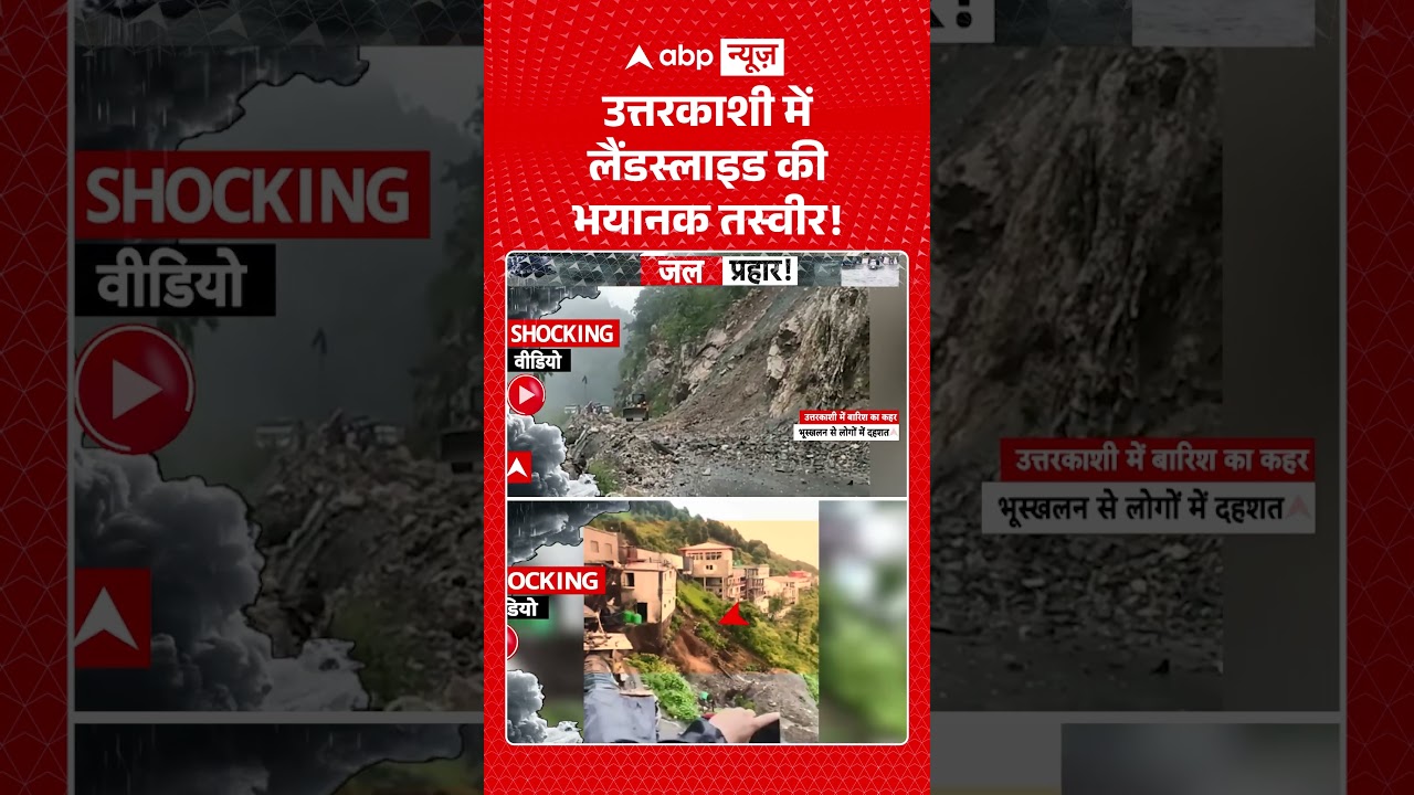 Landslide In Uttarakhand: उत्तरकाशी में लैंडस्लाइड की भयानक तस्वीर! |  #HotelCollapse #HeavyRainfall