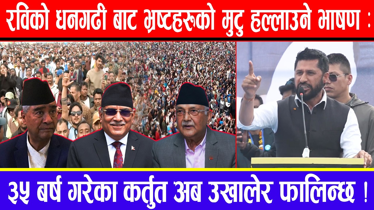 रविको धनगढी बाट भ्रष्टहरुको मुटु हल्लाउने भाषण : 35 बर्ष गरेका कर्तुत अब उखालेर फालिन्छ !
