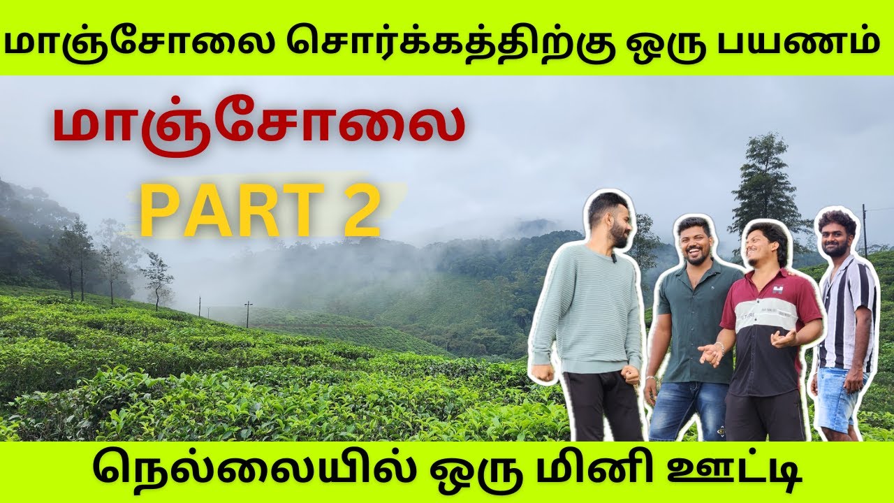 🔴Tirunelveli Tourist Places - மாஞ்சோலை சுற்றுலா 💥💥#manjolai Vlog #thirunelveli #tripychittukuruvi