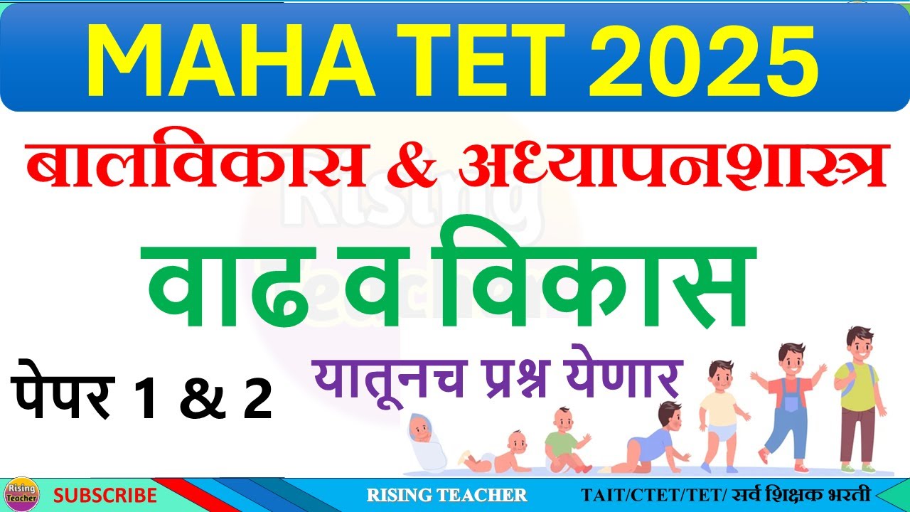 MAHATET  2025 बालविकास & अध्यापनशास्त्र | वाढ & विकास | GROWTH & Development  | RISING TEACHER