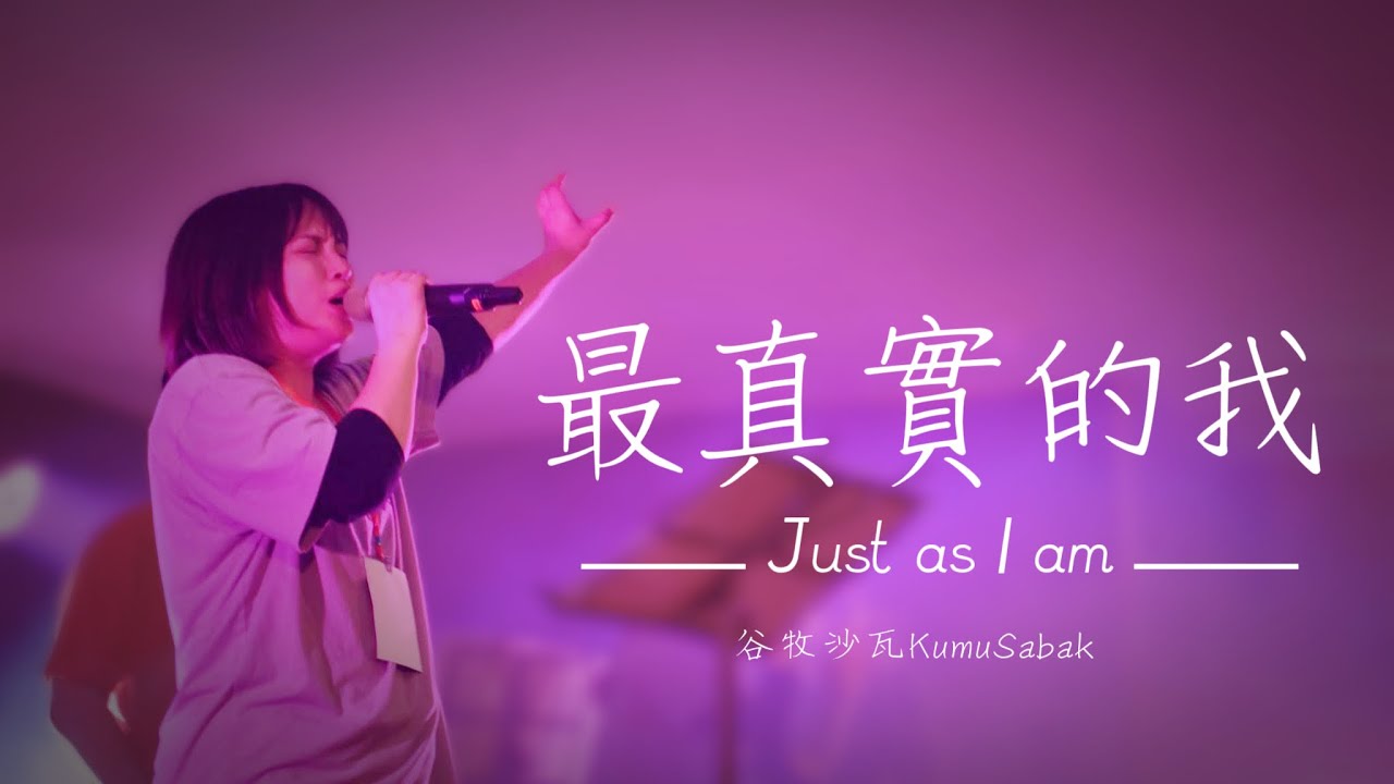 最真實的我｜Just As I Am | J US 中文翻唱Cover by Kumu Sabak