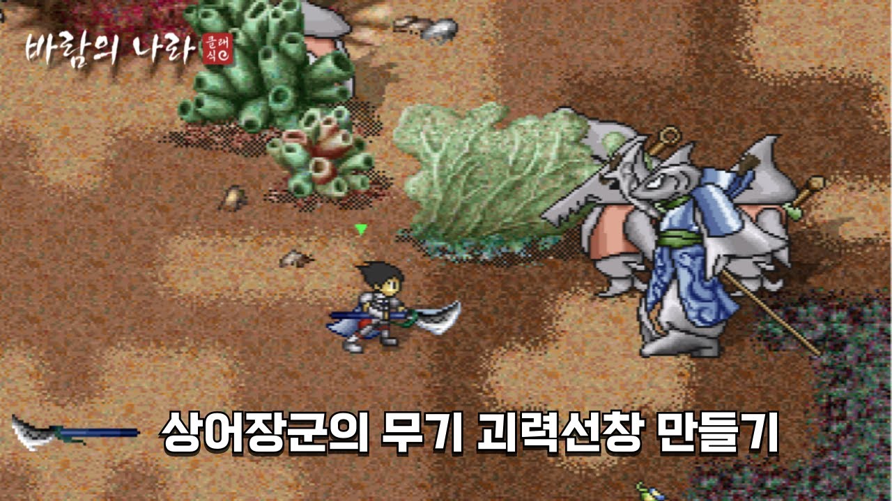 바람의나라 클래식 상어장군의 무기 괴력선창 만들기