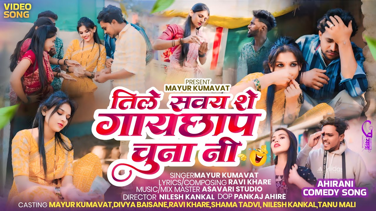 🤣तिले सवय शे गायछाप चुना नी | Tile Savay She Gaychap Chuna Ni||Mayur Kumavat|Khandeshi Comedy Song |