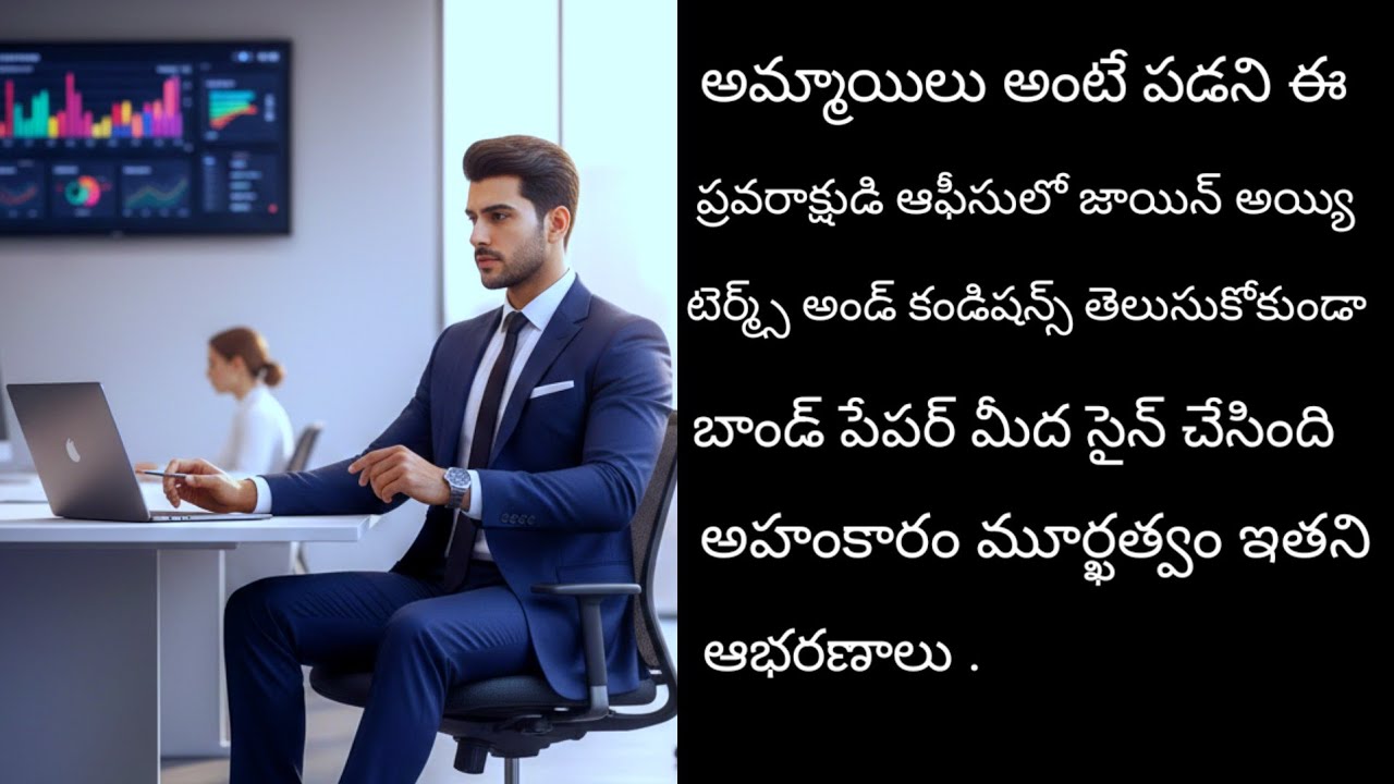 ఎవరి నుండి అయితే దూరంగా పారిపోయింది అతడే ఆమె ఆఫీస్ లో Boss అయితే అమ్మాయిలు అంటే పడని ప్రవరాక్షుడు 