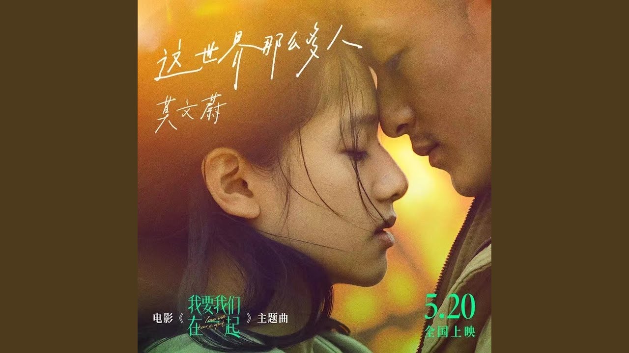 这世界那么多人 (电影《我要我们在一起》主题曲)