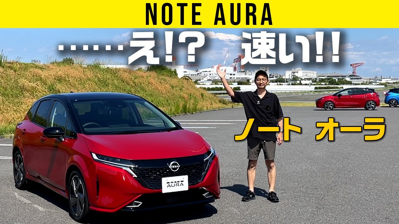 【ノート オーラ】明確に速いハイパワーNOTE【日産】