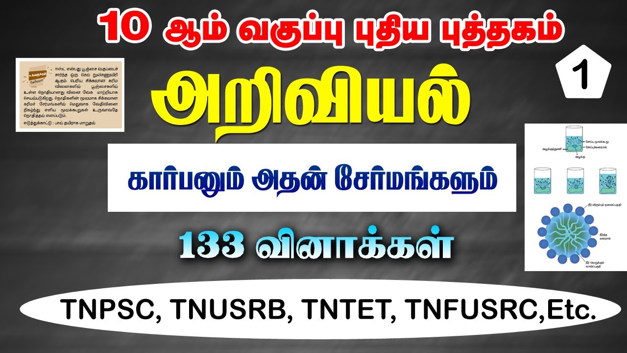 கார்பனும் அதன் சேர்மங்களும் (PART -1) 