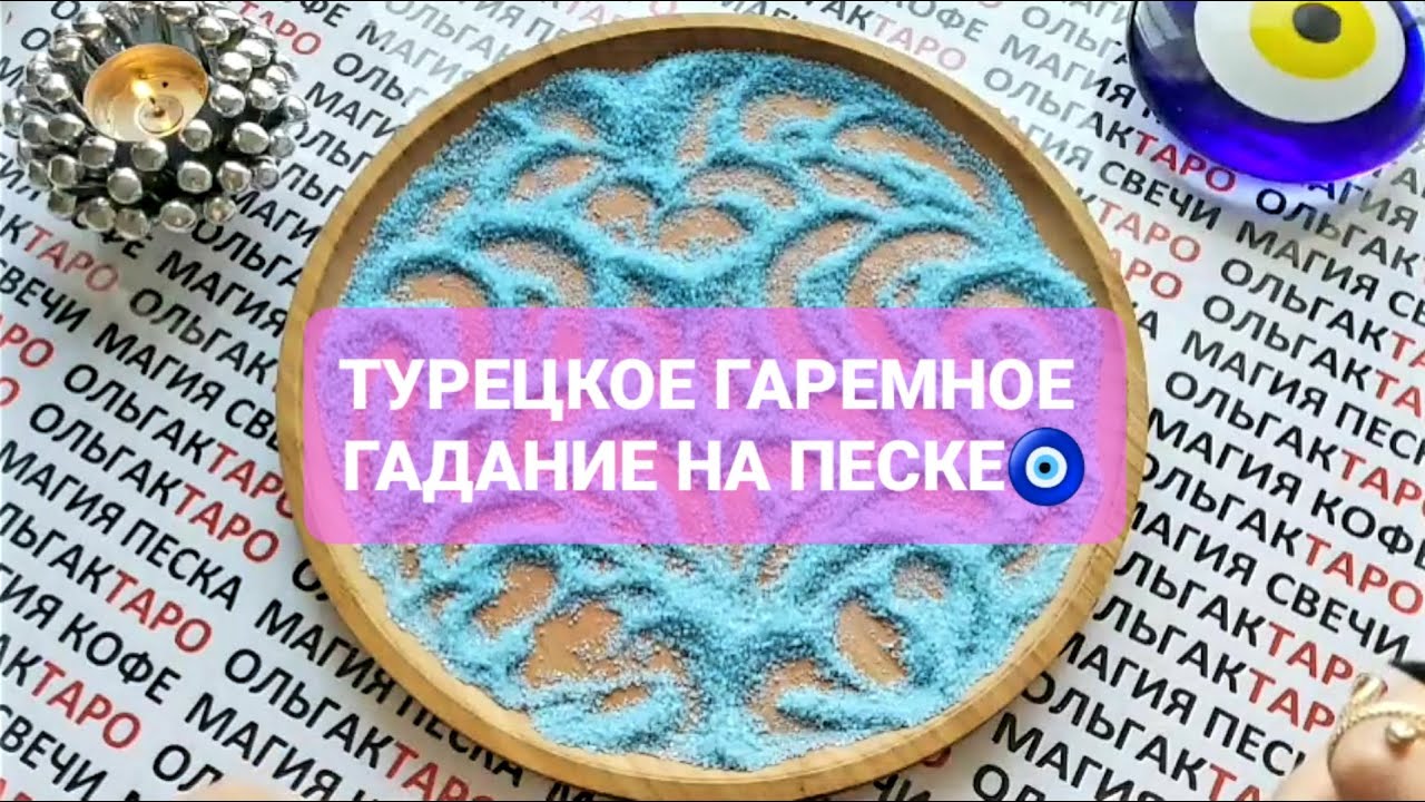 ❗ВСЯ ПРАВДА О ВАШЕЙ СУДЬБЕ🙏 КАКИЕ ДВЕРИ И ВОЗМОЖНОСТИ ДЛЯ ВАС ОТКРЫТЫ🍀🌟⚡❓ ГАДАНИЕ НА ПЕСКЕ🔮🧿