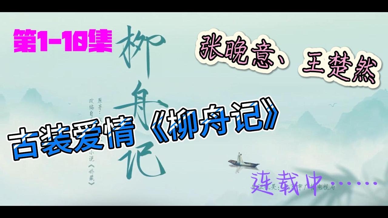 【柳舟记】| 第1-10集连载中 | 古装爱情 | 张晚意 | 王楚然 | 柳眠棠失忆，崔行舟假扮夫妻 | 一口气看完 #影视剪辑 #一口气看完