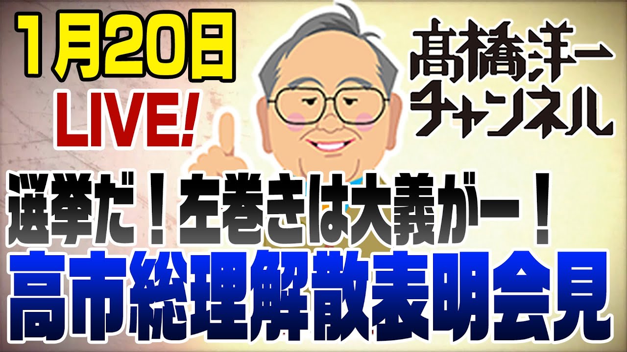 1/20LIVE！【解説】高市総理、衆院解散表明会見