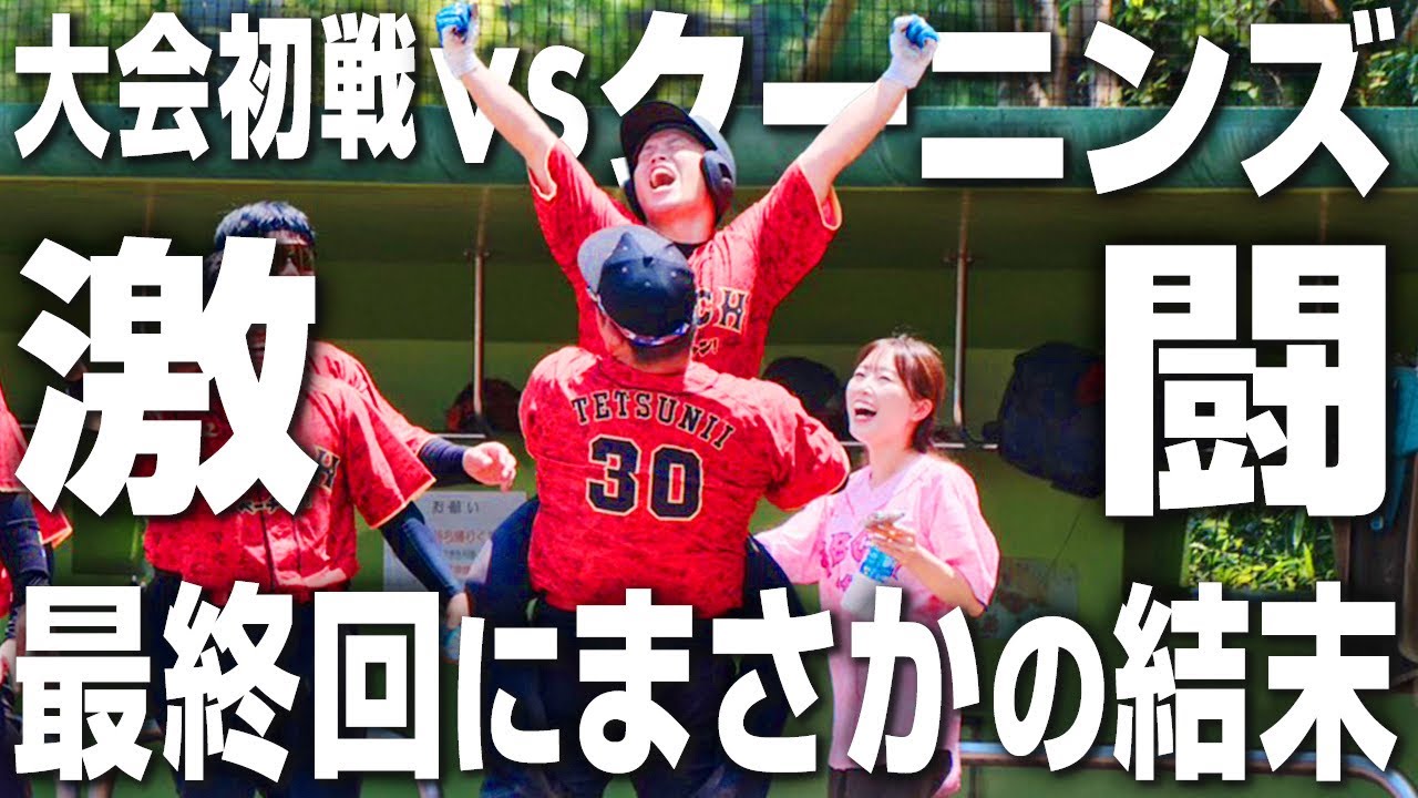 【vsクーニンズ】初戦から怒涛の展開…最強の布陣で臨む強豪クーニンズ戦はまさかの展開に…【激戦開幕】