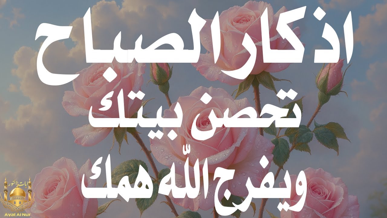 أذكار الصباح - راحة نفسية لا توصف بصوت القارئ علاء عقل | Morning Athkar - Dzkir Pagi by Alaa Aql