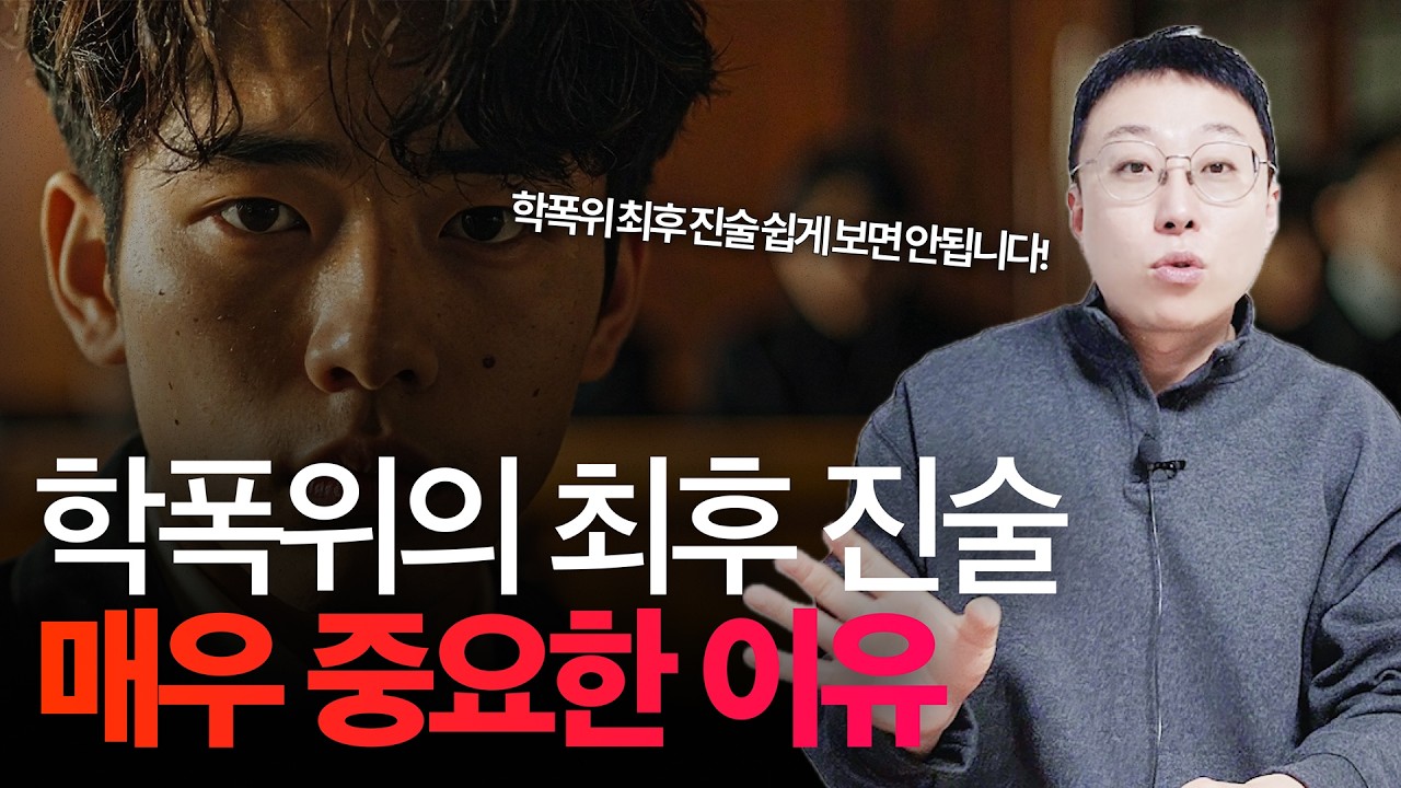 학폭위, 최후의 진술이 매우 중요한 이유, 입시에 큰 영향을 끼칩니다