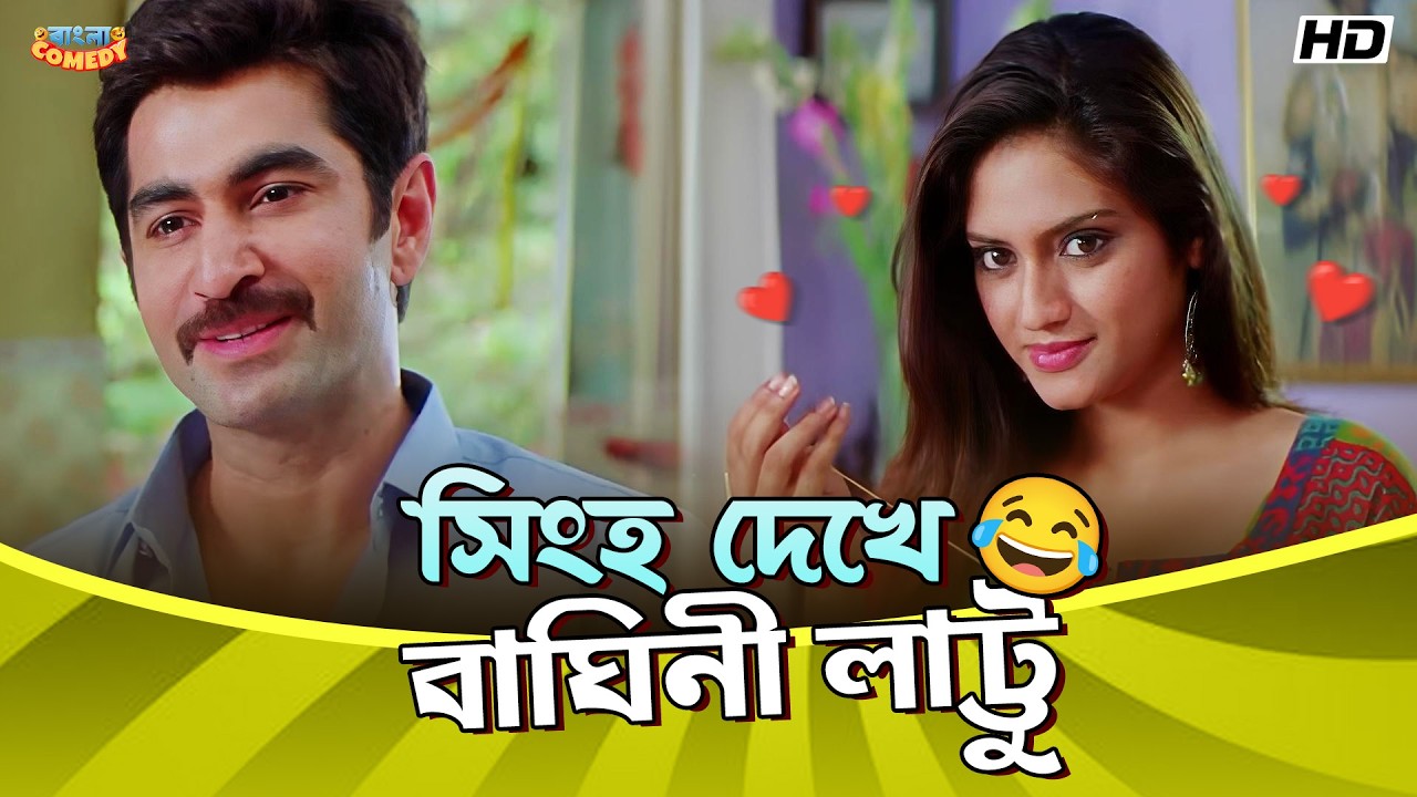 সিংহ দেখে বাঘিনী লাট্টু | Jeet | Nussrat Jahan | Kharaj | Satru Movie Comedy Scene | Bangla Comedy