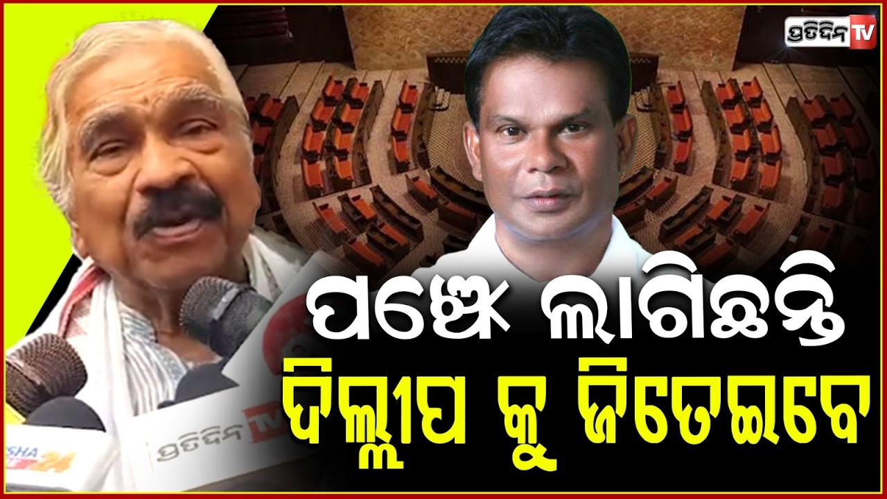 ପଞ୍ଝେ ଲାଗିଛନ୍ତି ଦିଲ୍ଲୀପ କୁ ଜିତେଇବେ, BJD ଓ କଂଗ୍ରେସକୁ ହରେଇବେ ! Influencers campaign for Dillip ray.