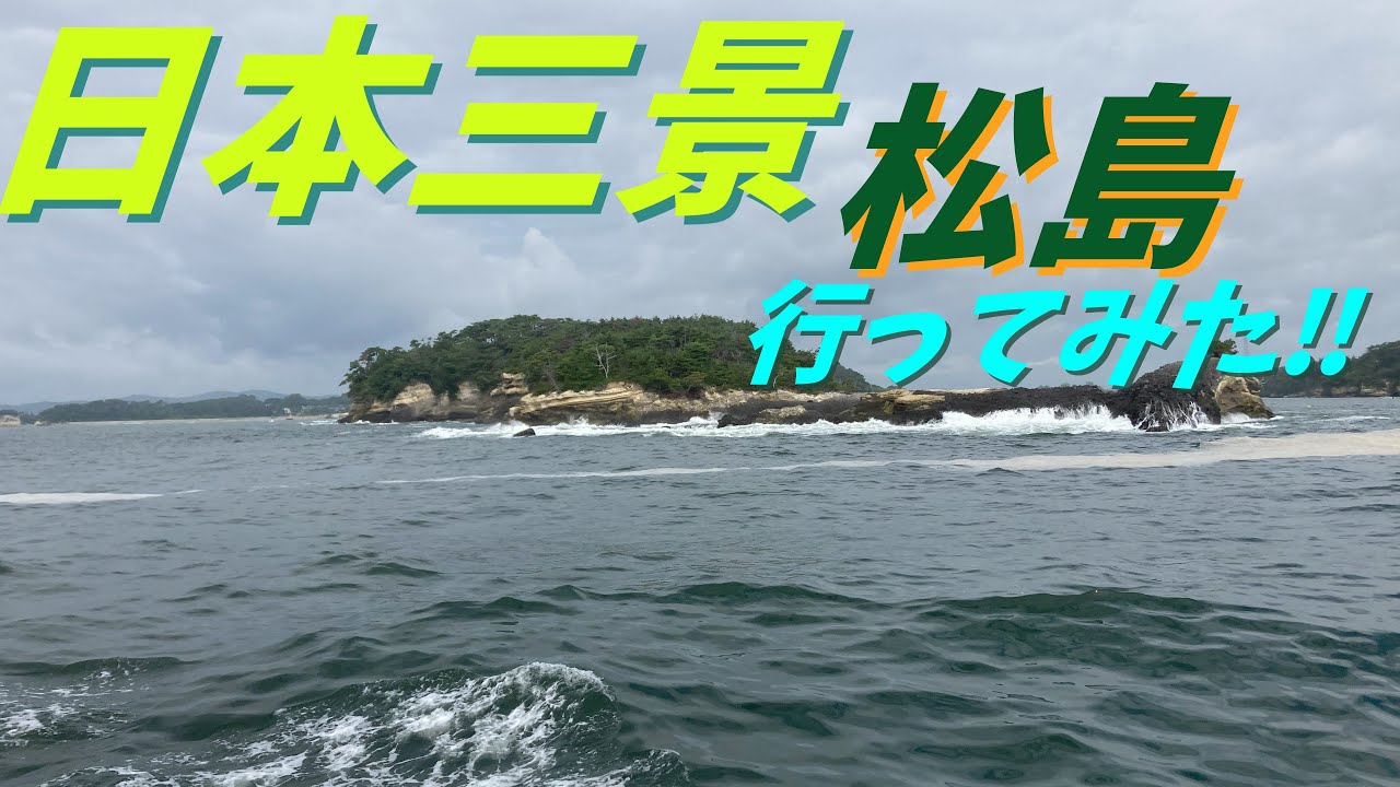 (ゆっくりボイス旅)夏休みに松島に行ってみた