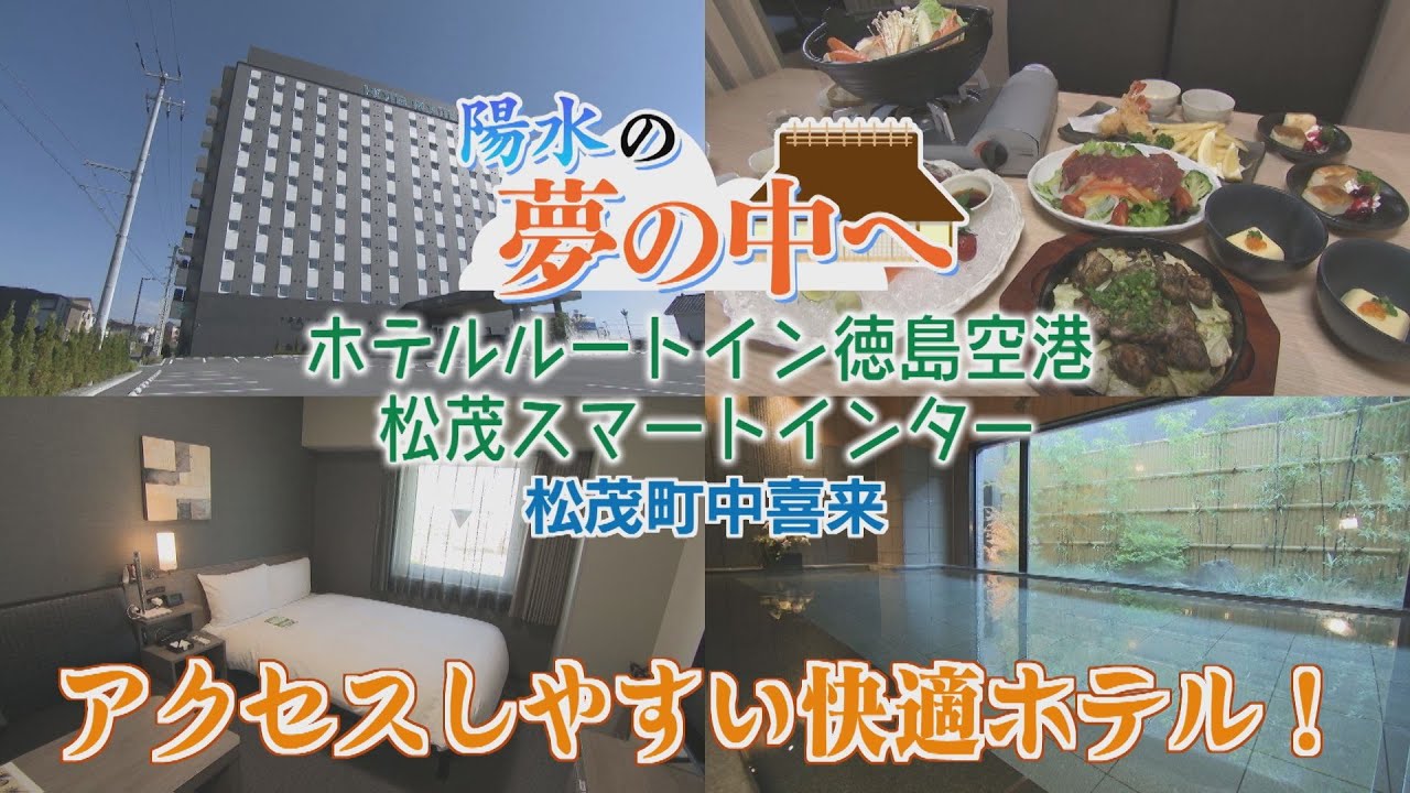 【ゴジカル！】陽水の夢の中へ・ホテルルートイン徳島空港 -松茂スマートインター（松茂町中喜来）