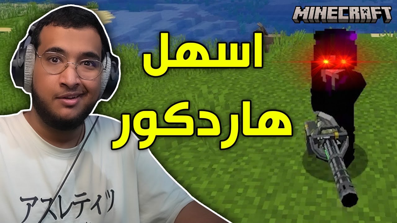 ماين كرافت اسهل هاردكور 😐!