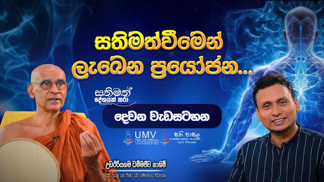 සතිමත්වීමෙන් ලැබෙන ප්‍රයෝජන (අතිපූජ්‍ය උඩඊරියගම ධම්මජීව ස්වාමීන් වහන්සේ) I Episode 02