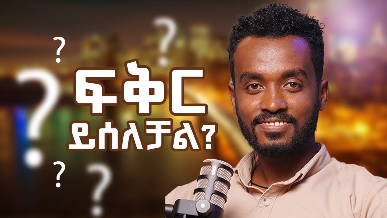 ፍቅር ይሰለቻል ?
