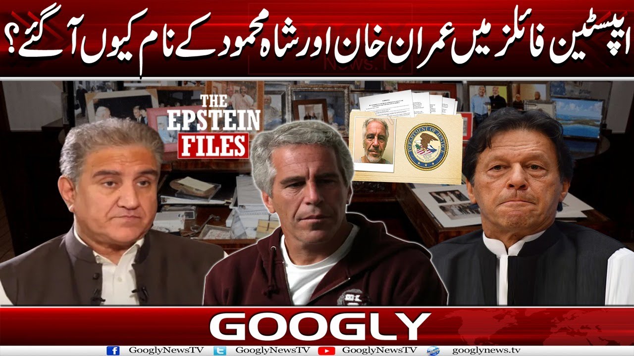 Epstein Files Mein Imran Khan Aur Shah Mehmood Qureshi Kai Naam Kiyun Aa Gaey? | Googly News Tv