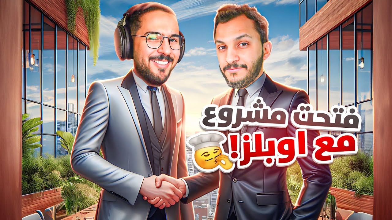 فتحنا مشروع انا وصالح اوبلز 😎