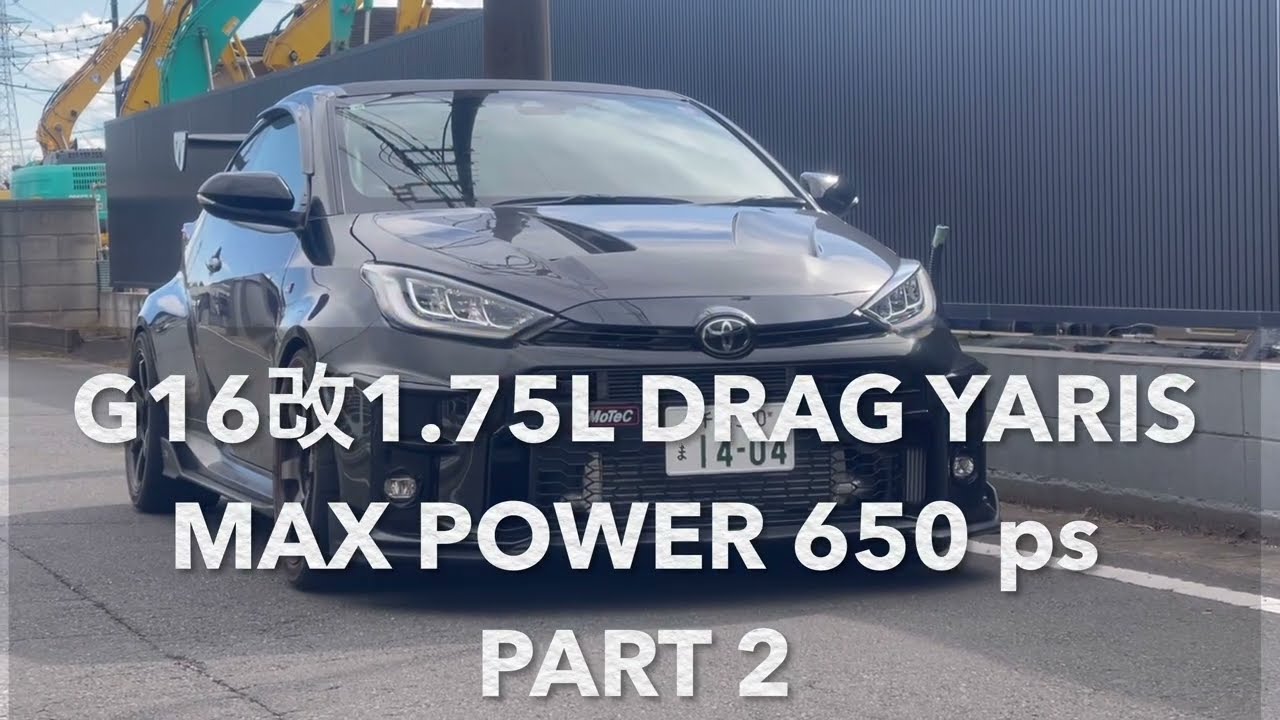 G16改1.75L DRAG YARIS MAX POWER 650ps PART 2