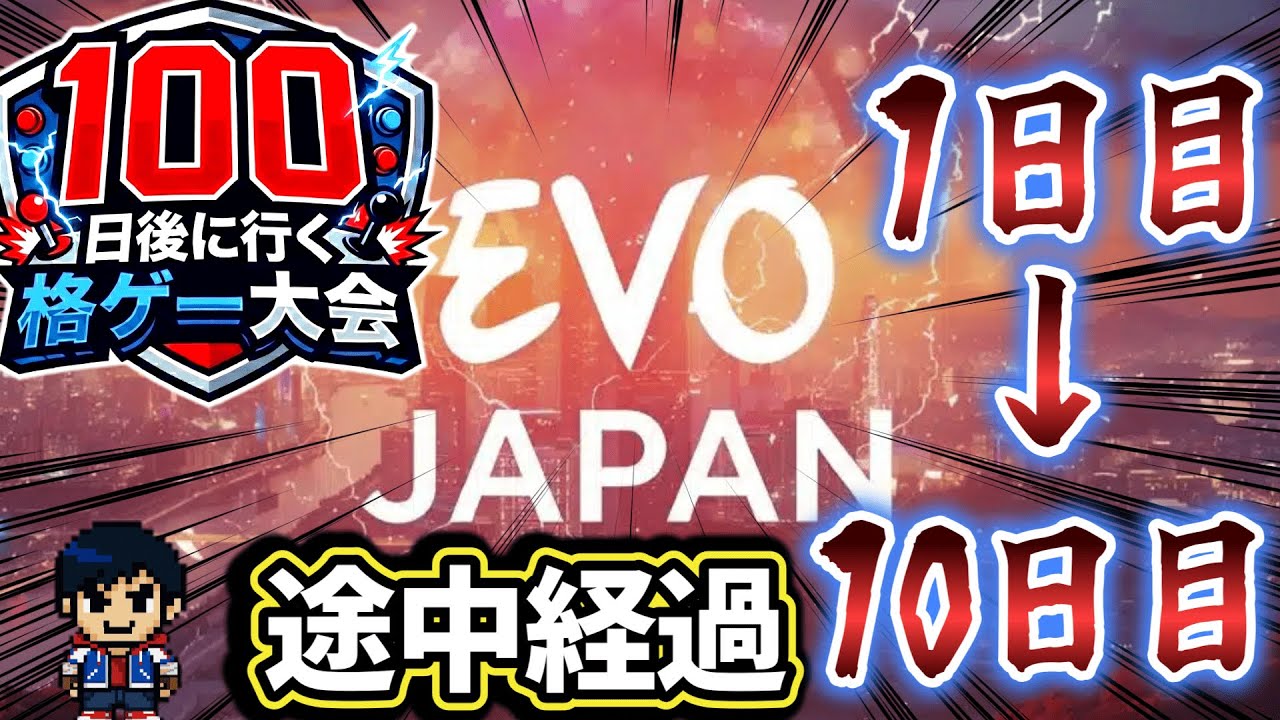 【1日目〜10日目】100日後に行く格ゲー大会 途中経過【スト6】【EVO JAPAN 2026】【概要】