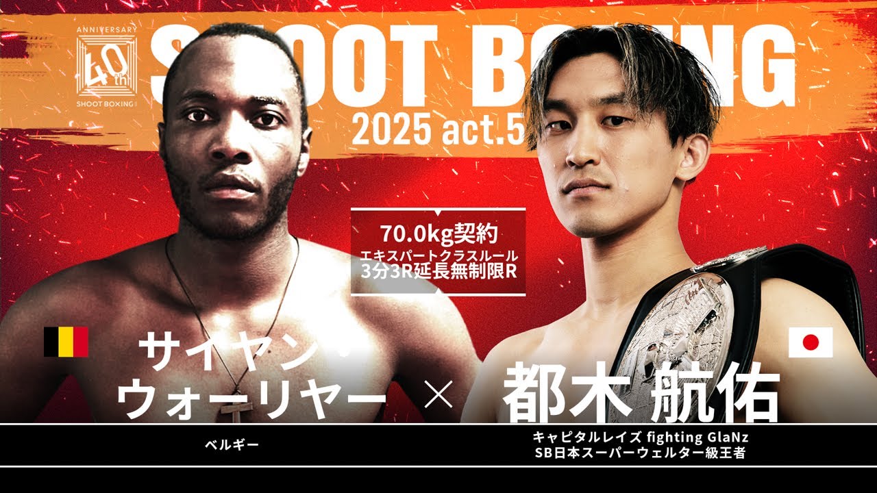 都木航佑 vs サイヤン・ウォーリヤー【SHOOT BOXING 2025 act.5】