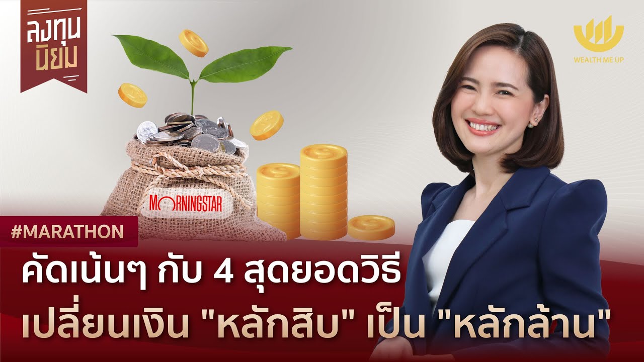 คัดเน้นๆ กับ 4 สุดยอดวิธี เปลี่ยนเงิน 
