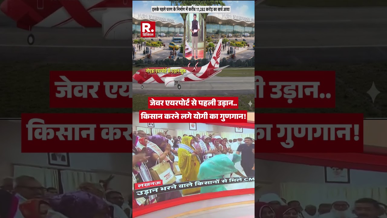 Jewar International Airport: First flight from Jewar Airport... Farmers begin singing praises of ...