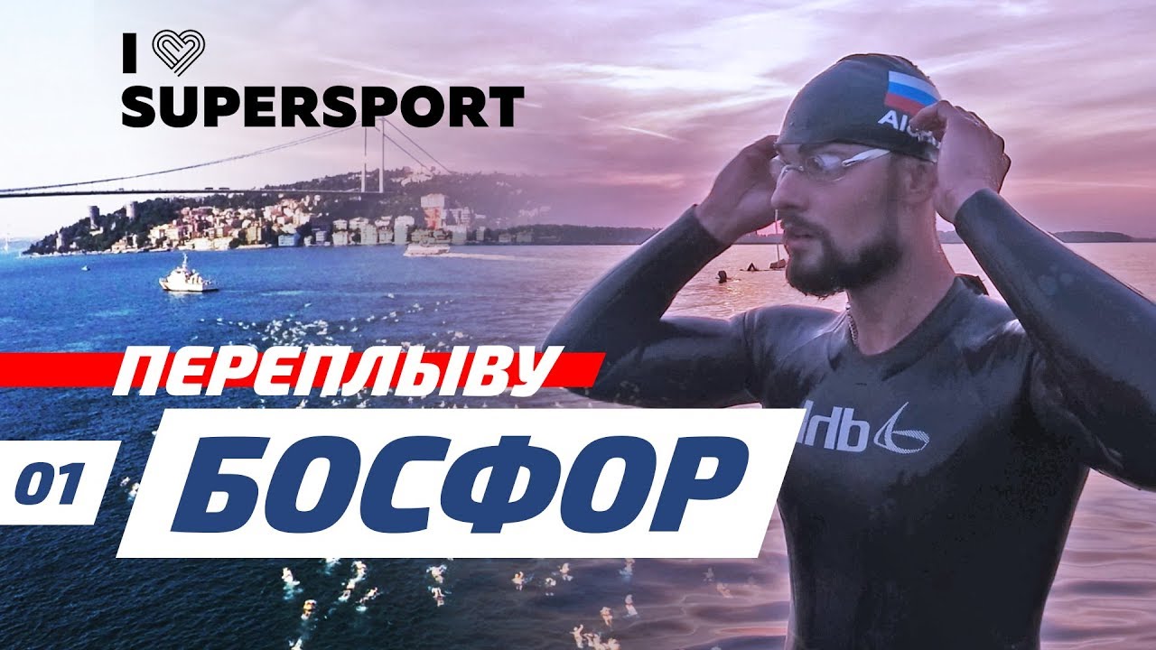 ПЕРЕПЛЫВУ БОСФОР! Разница: Бассейн и Открытая вода. Школа 