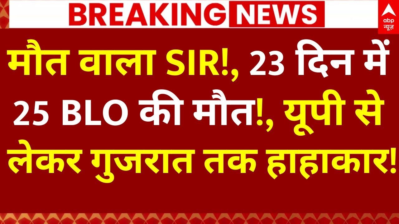 UP-Gujarat BLO Death Controversy News LIVE: मौत वाला SIR!, 23 दिन में 25 BLO की मौत!, मचा हाहाकार!