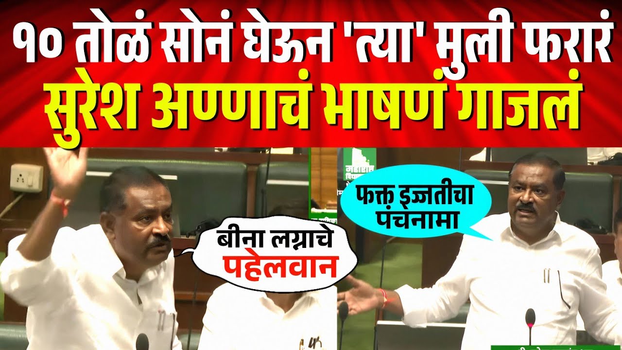 महत्वाच्या मुद्द्यांवर सुरेश अण्णांचं भाषणं विधानसभेत गाजलं ! Suresh Dhas Vidhansabha Speech