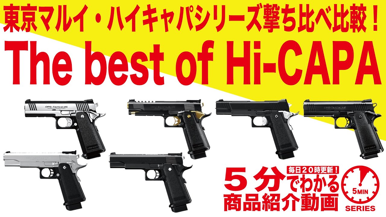 【5分でわかる】東京マルイ ハイキャパシリーズ撃ち比べ比較！The best of Hi-CAPA【Vol.83】モケイパドック サバゲー GBB ガスブローバックハンドガン