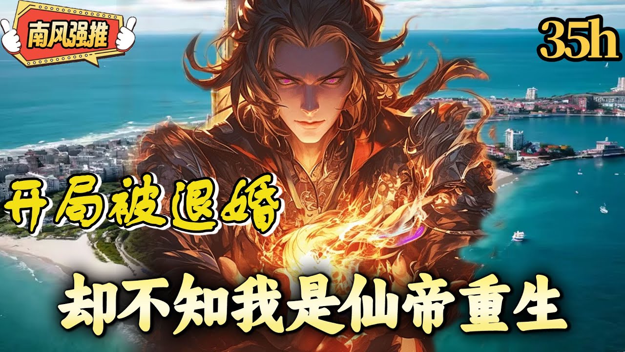 杀伐果断+强者回归！白痴废物的林家长子，在仙帝附身觉醒的那一刻，注定开启不一样的人生，医道救美讨芳心，武道杀敌安天下，谁与争锋！《开局被退婚，却不知我是仙帝重生》1~380 #修真 #南风故事会