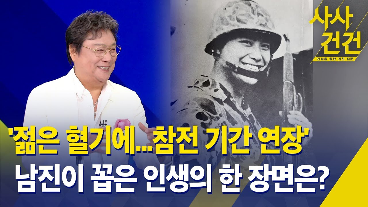 [사사건건] '젊은 혈기에...참전 기간 연장', 남진이 꼽은 인생의 한 장면은? / KBS 2025.06.27.